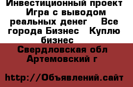 Инвестиционный проект! Игра с выводом реальных денег! - Все города Бизнес » Куплю бизнес   . Свердловская обл.,Артемовский г.